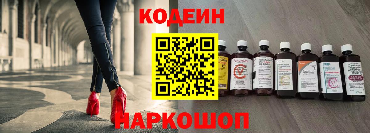 Кодеин Purple Drank Алексин